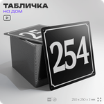Адресная табличка с номером дома 254, на фасад и забор, черная, 25х25 см, Айдентика Технолоджи