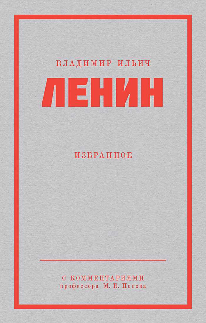 Ленин В. И. Избранное. Питер покет С комментариями М. В. Попова