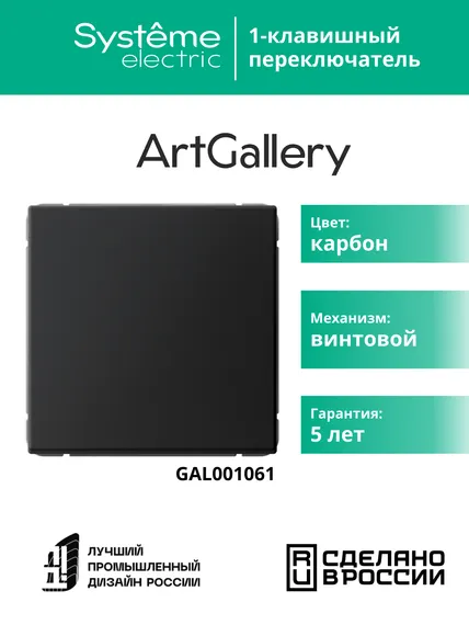 Переключатель 1-кл. ArtGallery (сх. 6) 10AX механизм карбон SE GAL001061
