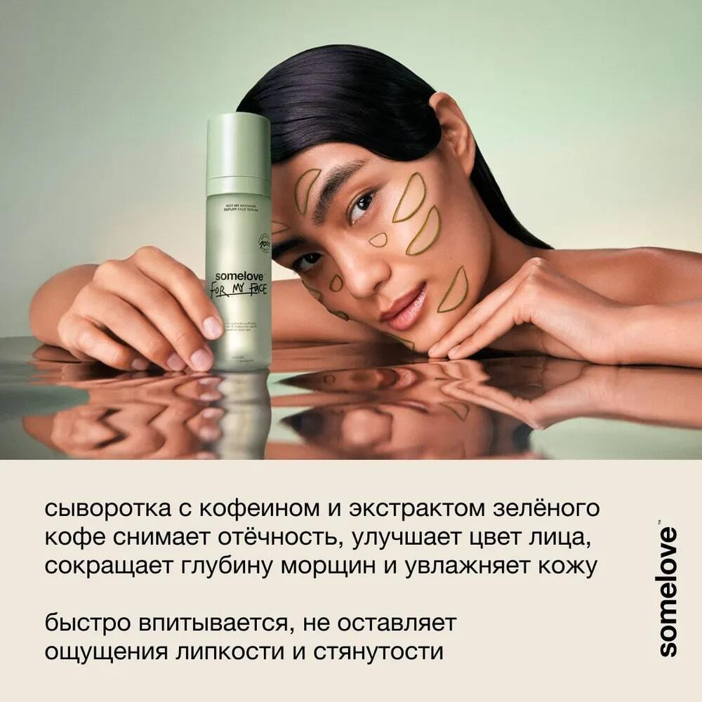 Somelove Тонизирующая сыворотка для лица от отеков и усталости с кофеином not my baggage 30 мл