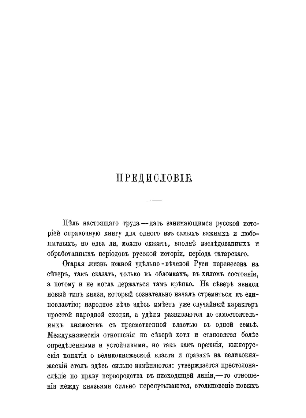 Великие и удельные князья Северной Руси в татарский период. Том 1 | А.В. Экземплярский