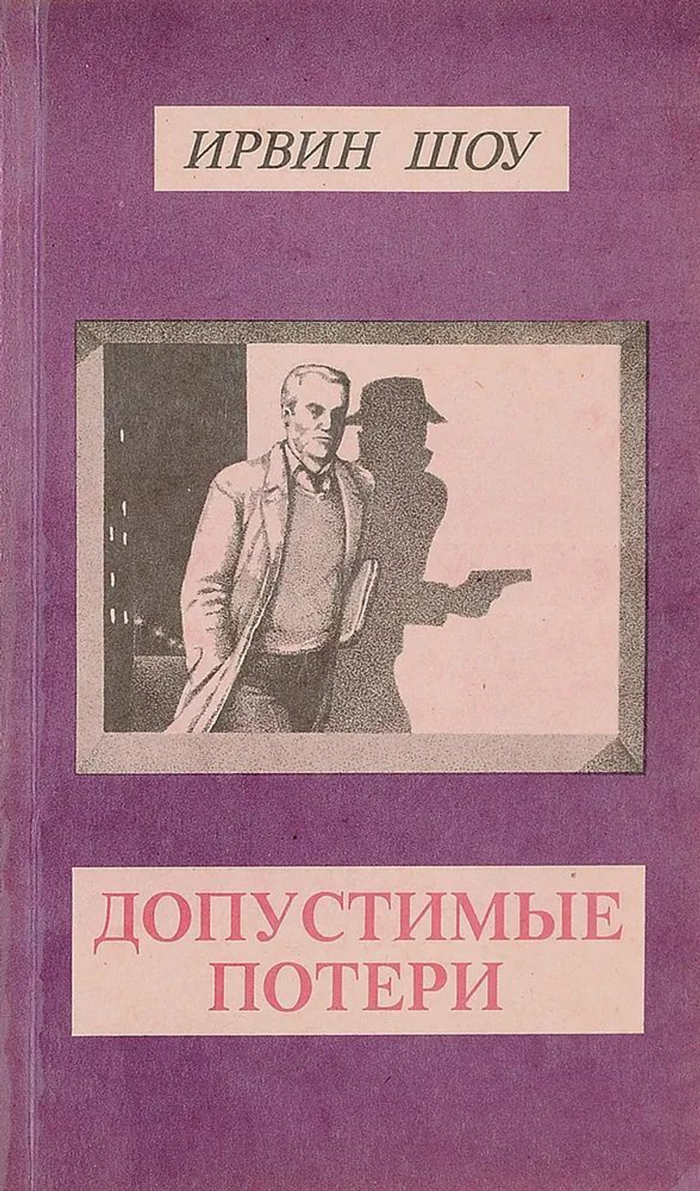 Ирвин Шоу. Собрание сочинений в 6-ти томах (комплект из 6-ти книг)