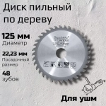 Диск пильный по дереву 125 x 1.8 x 22.23; 48 зуб. на ушм / на болгарку