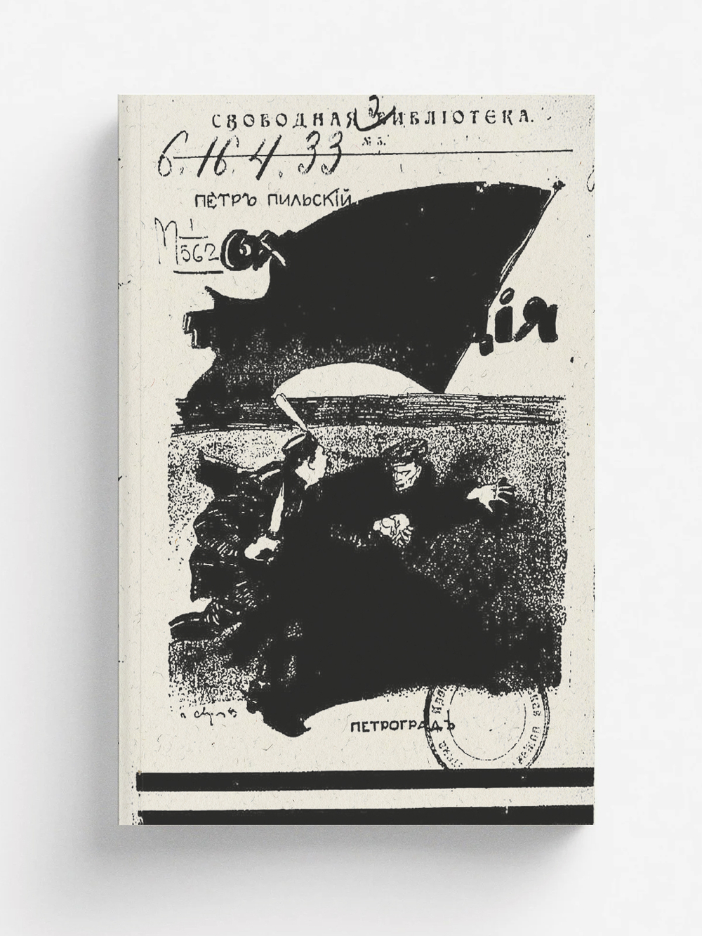 Охрана и провокация | Пильский Петр Моисеевич