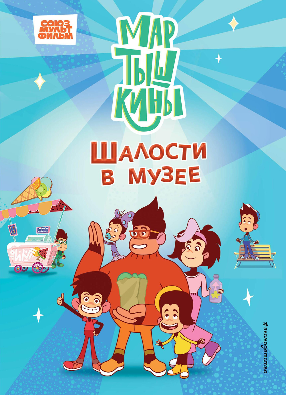 Мартышкины. Шалости в музее