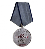 Медаль За отвагу СССР (муляж)