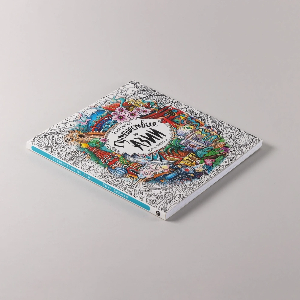 Путешествие по Азии: Раскраска