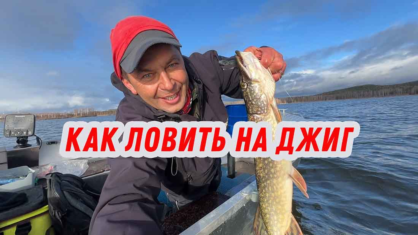 Как ловить на джиг. Полная видео инструкция о джиге