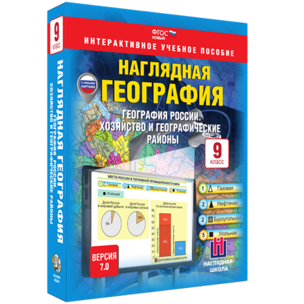 Наглядная география. География России. 9 класс. Хозяйство и географические районы