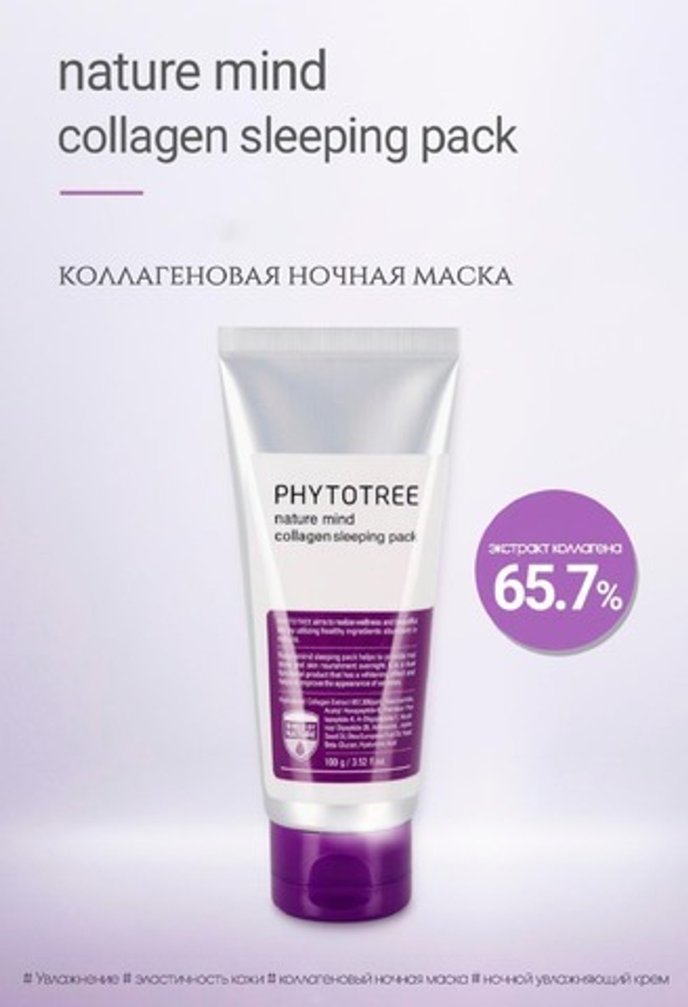 Маска ночная коллагеновая Phytotree Nature Mind Collagen Sleeping Pack, 100 г