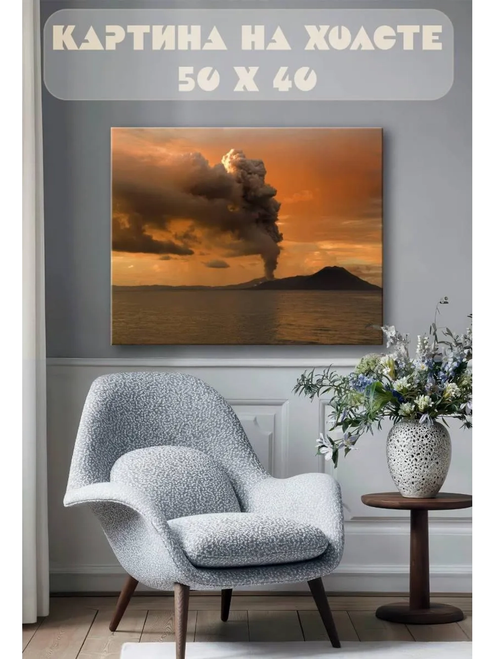 Картина на стену 40 X 50 Вулкан