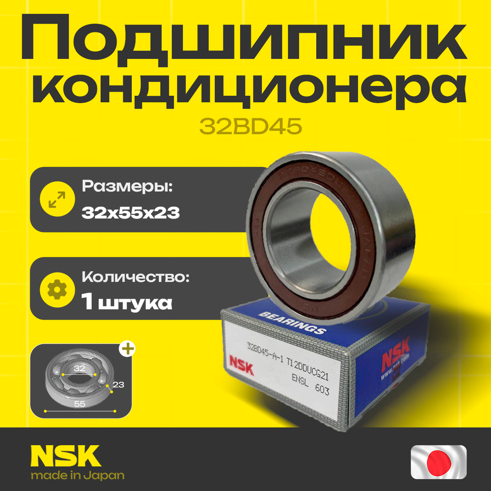 Подшипник кондиционера NSK 32BD45 32*55*23