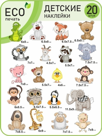 Набор детских стикеров с животными наклейки на телефон, ноутбук