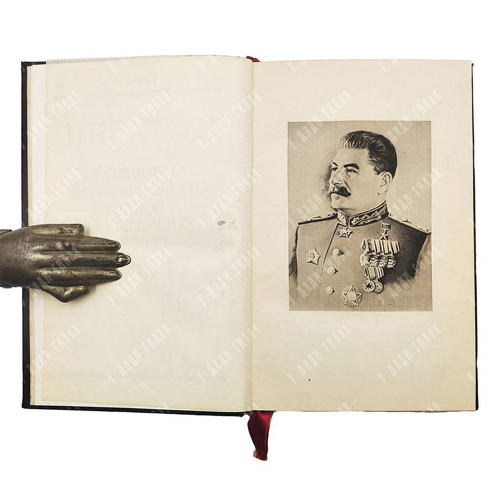 Сталин И. О Великой Отечественной Войне Советского Союза. 1946