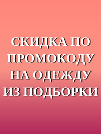 Скидка на одежду по промокоду