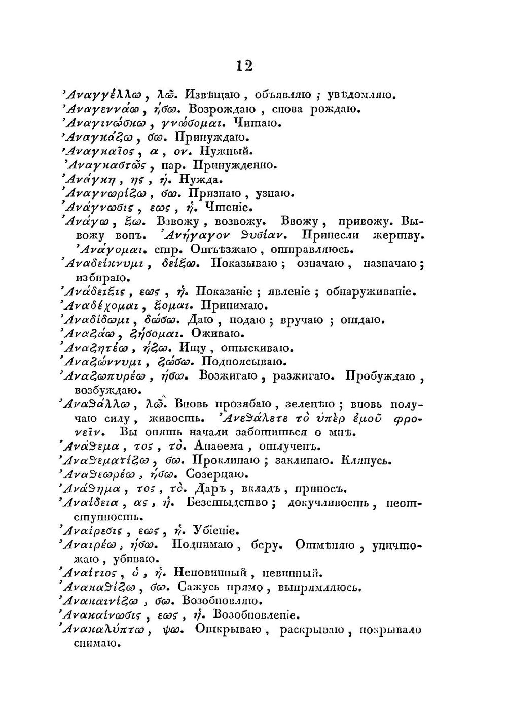 Греко-российский словарь к Новому завету в пользу юношества | Чижев Григорий Михайлович
