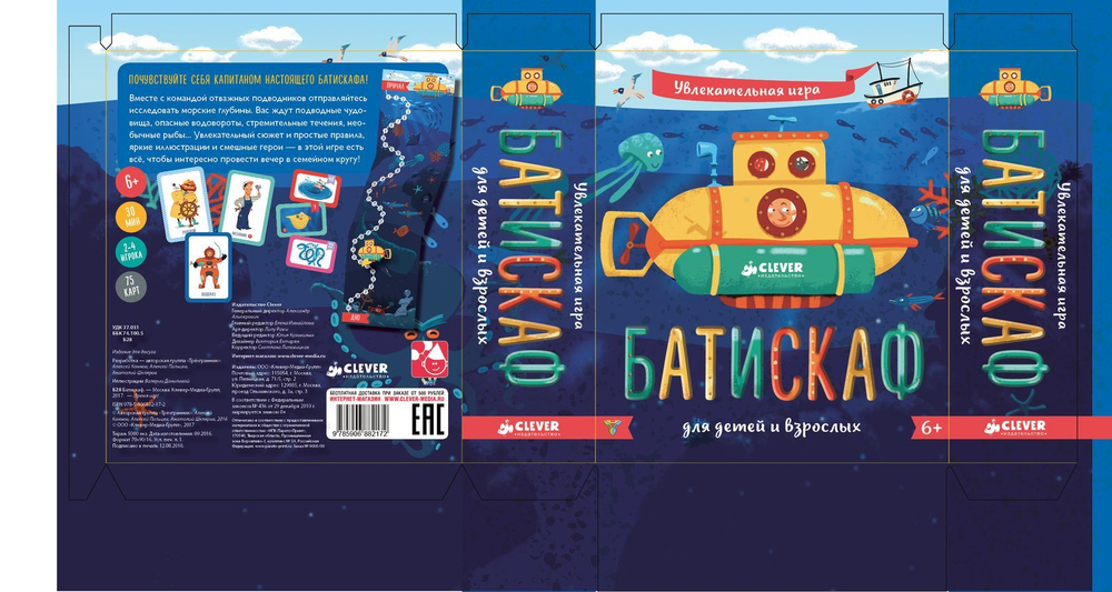 ИГРА. Батискаф. Время играть!