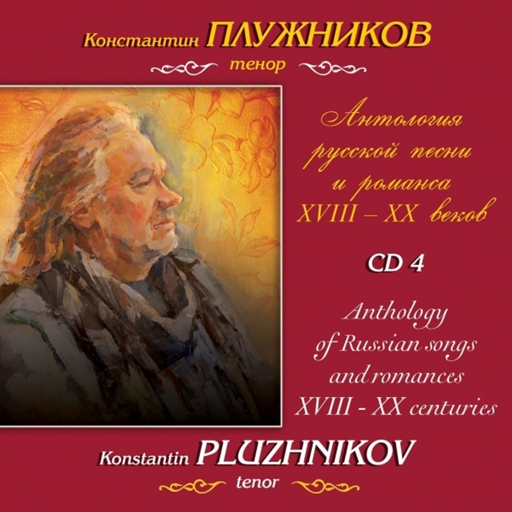 Константин Плужников / Антология Русской Песни И Романса XVIII-XX Веков (11CD)
