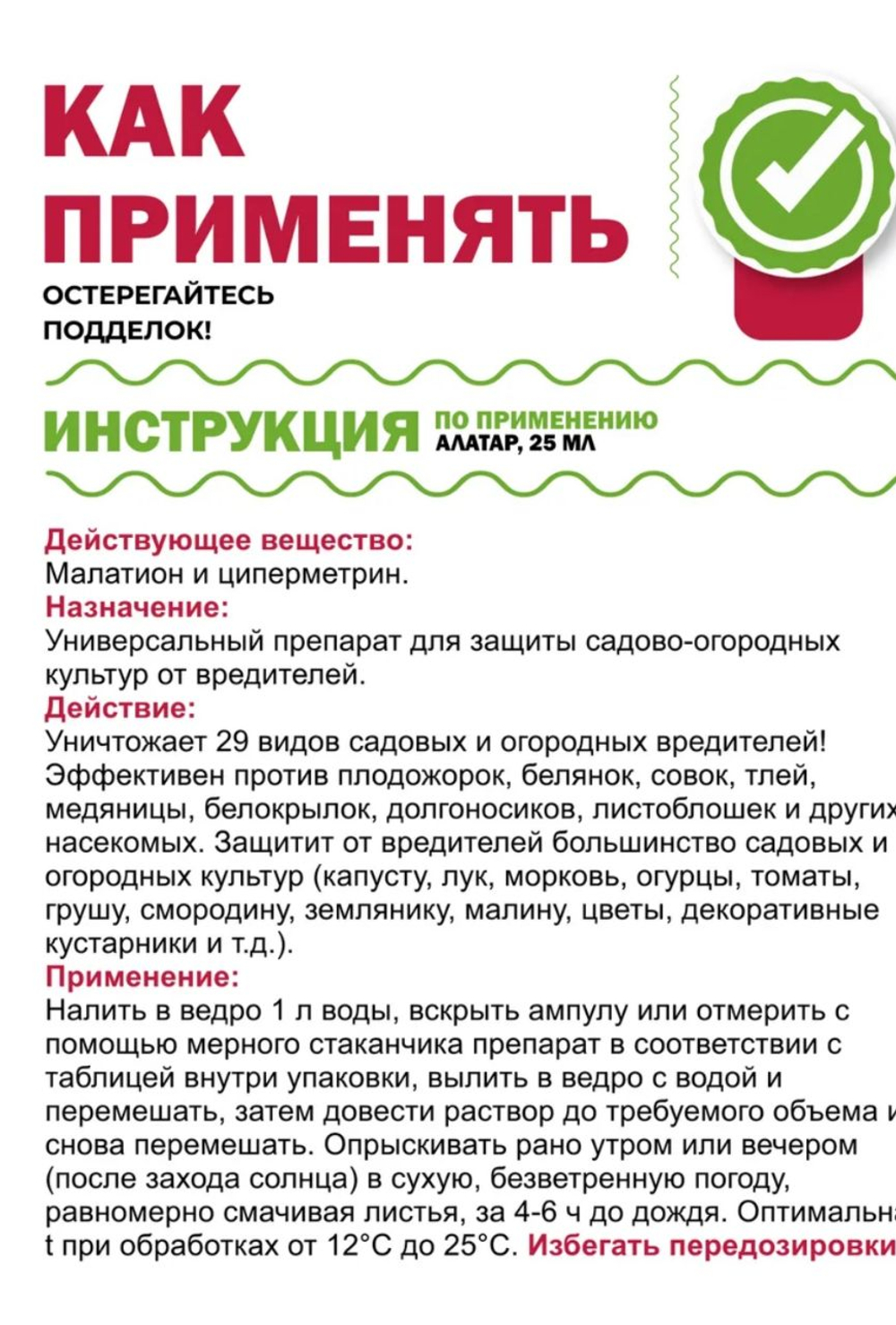 Средство от вредителей "Алатар", 25 мл