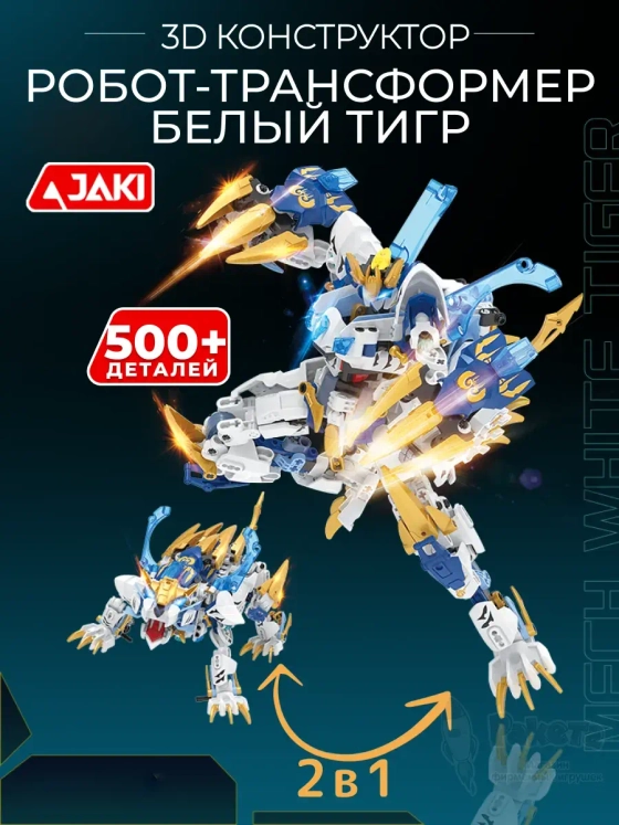 3D конструктор Робот Трансформер Белый тигр