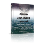 Хроники аномальных явлений, том 1