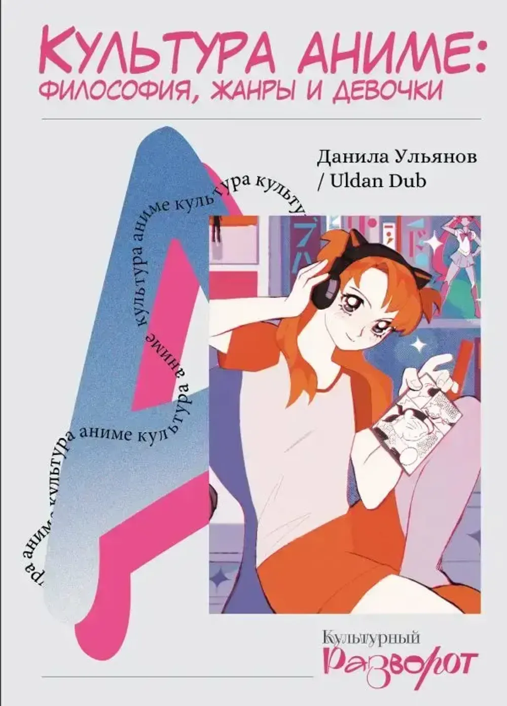Книга Культура аниме: философия, жанры и девочки