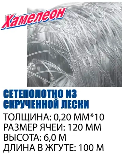 Сетеполотно Хамелеон скр. леска 0,20мм*10; 120-6,0-100,