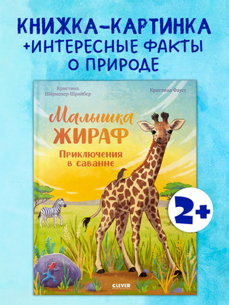 Удивительные животные. Малышка жираф. Приключения в саванне