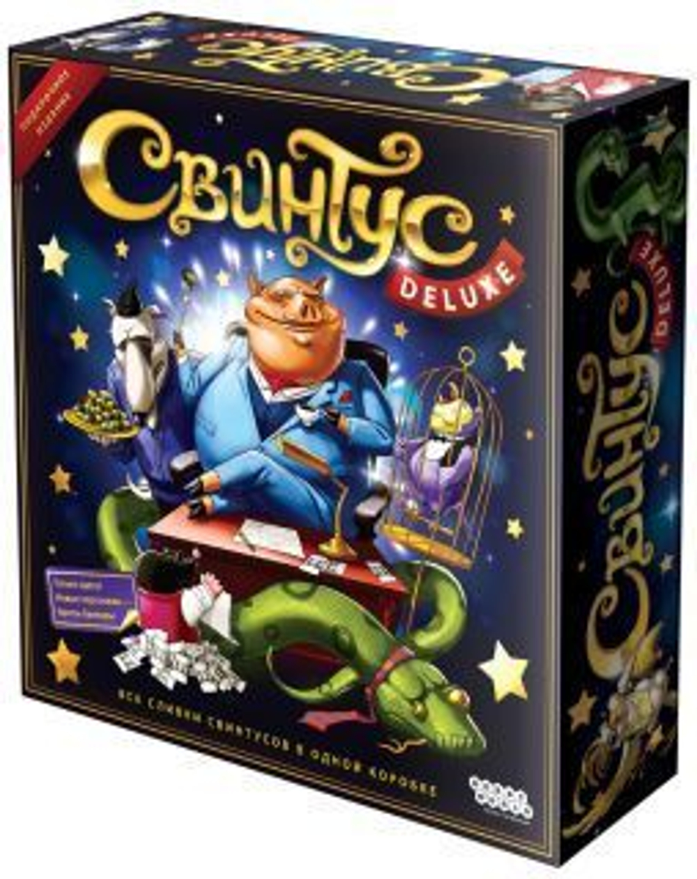 Свинтус Делюкс