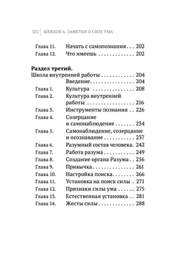 Шевцов А. Заметки о Силе ума