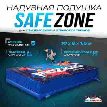 Надувная подушка «SafeZone» для приземлений и отработки трюков, 10×6×1,5 м