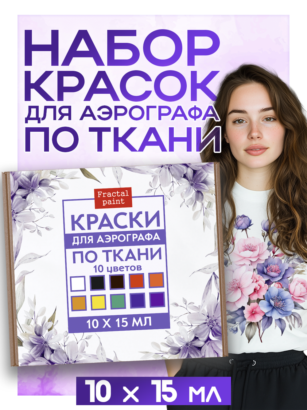 Набор красок для аэрографа по ткани 10х15 мл