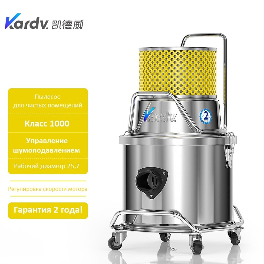 Пылесос для чистых помещений Kardv SK-1020Q Class1000, 20л, 1200Вт