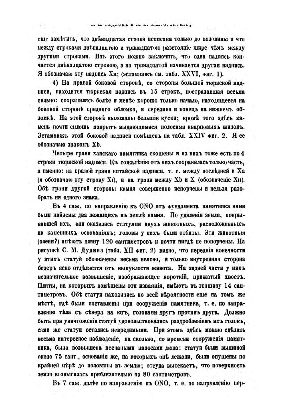 Древне-тюрксие памятники в Кошо-Цайдаме | В. В. Радлов