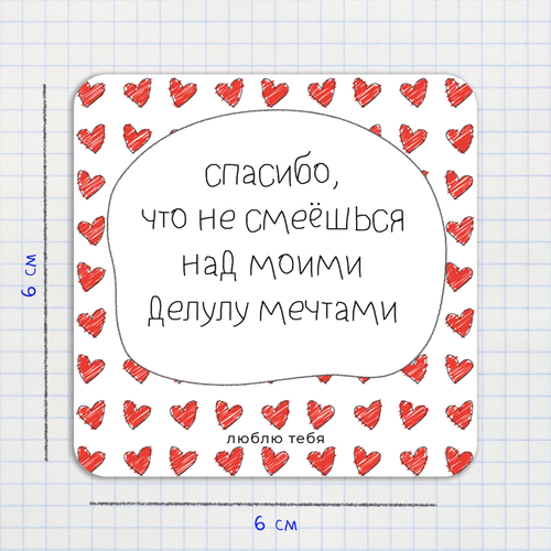 Открытка-валентинка / Спасибо, что не смеёшься над моими делулу мечтами