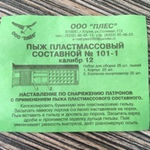 Пыж составной плс. 12к. (обтюратор+амортизатор) 12 к. h-25мм. (25шт.) ПЛЕС
