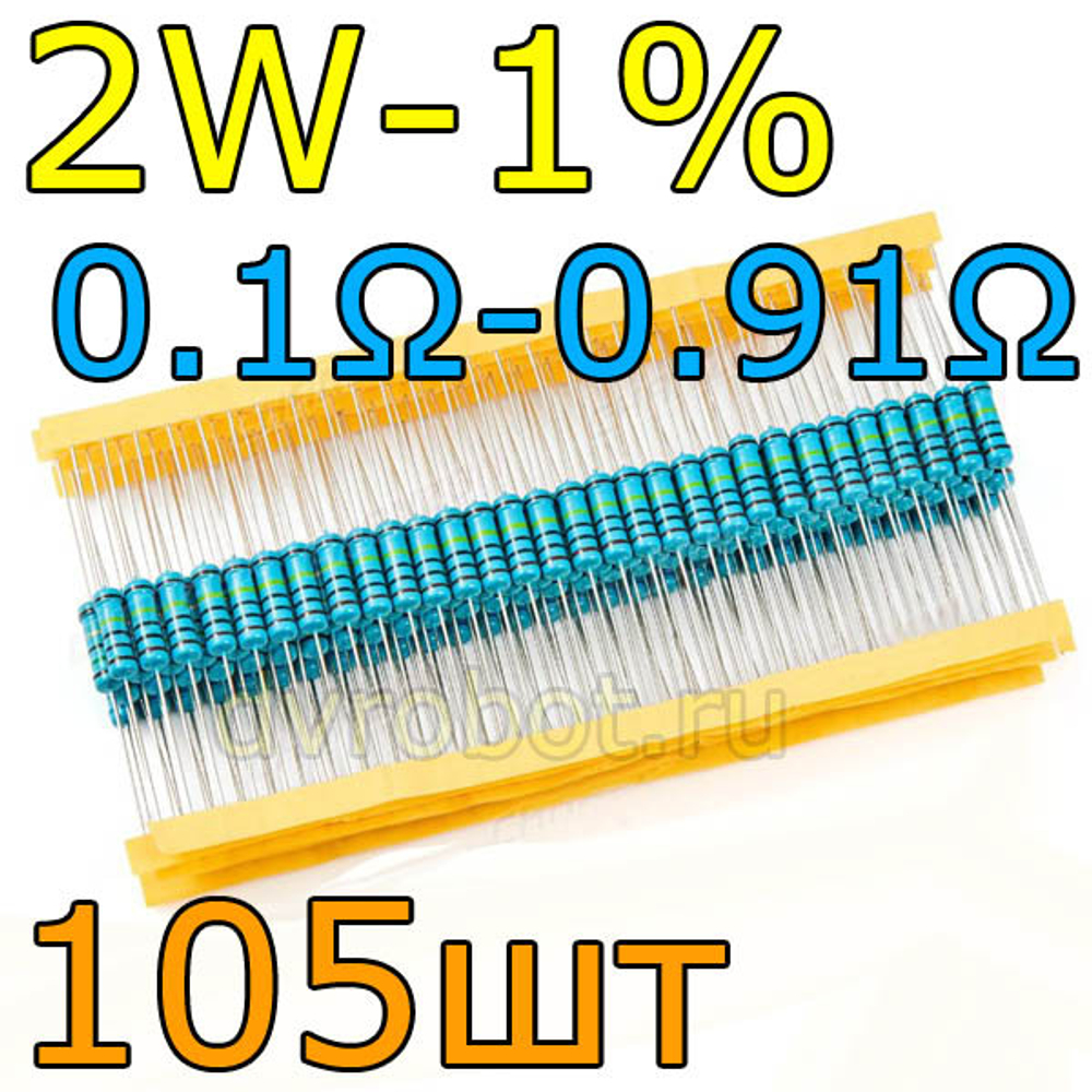 Комплект резисторов 2W-1%/105шт/0.1- 0.91Ом