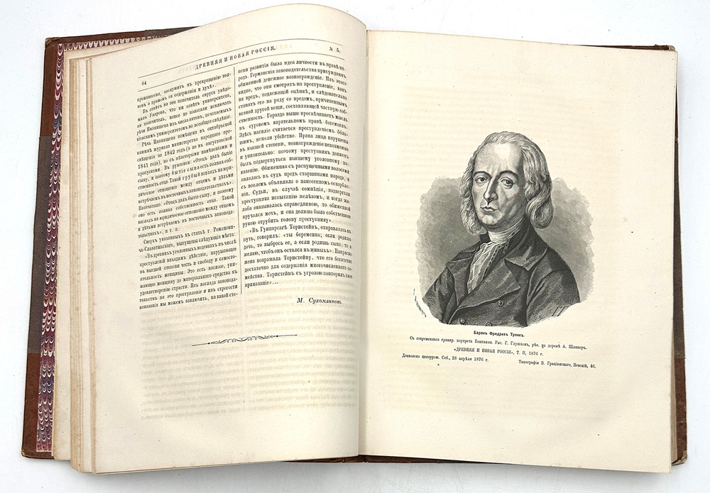 Древняя и новая Россия: Иллюстрированный ежемесячный исторический сборник.  2 тома. СПб. 1875
