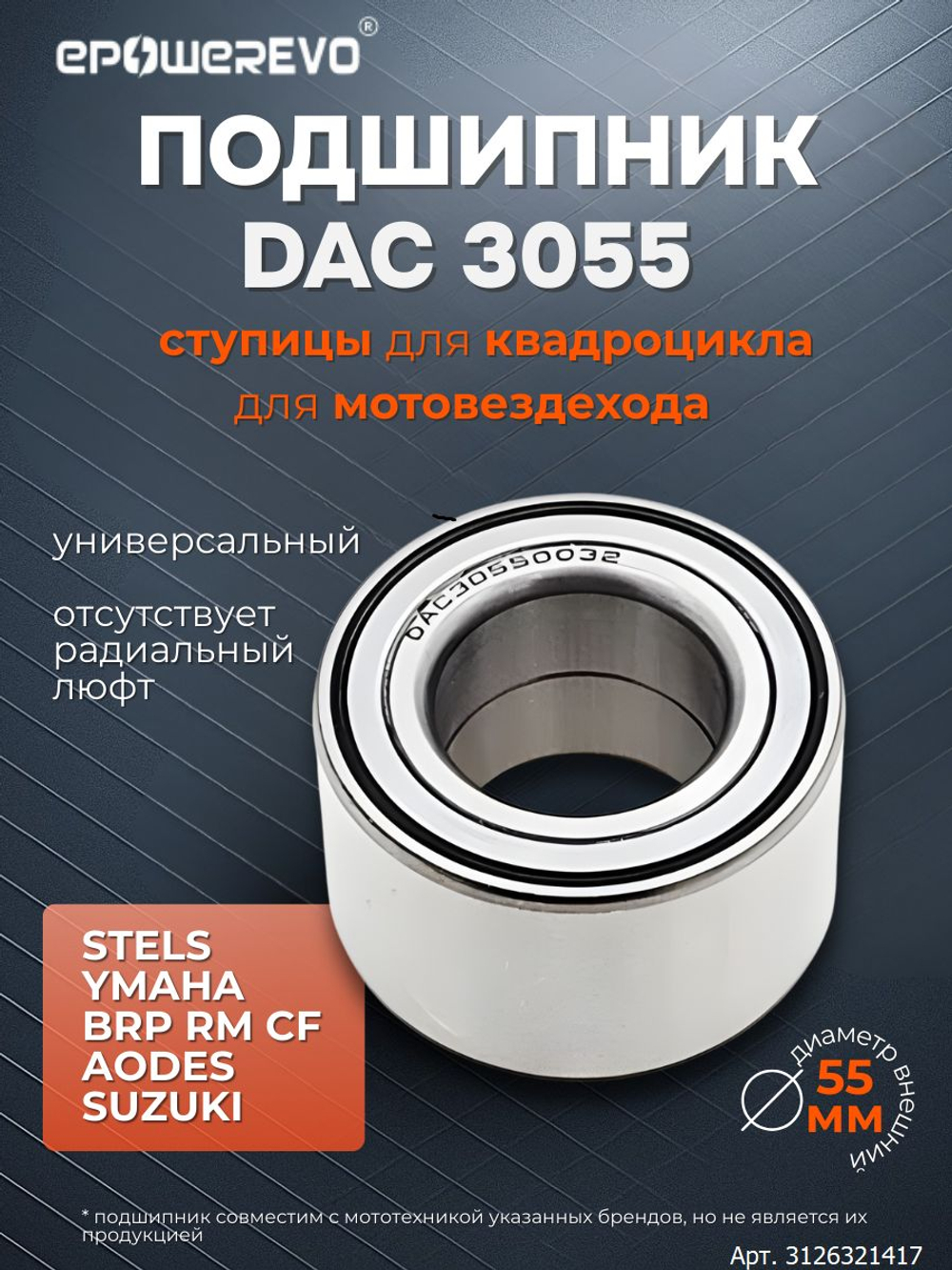 Подшипник ступицы DAC3055 (30x55x32) для STELS, BRP, CF, RM, AODES, SUZUKI, Yamaha, Arctic Cat и других