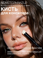 NONSTOPMAKEUP BS04 Precision Cover Concealer Brush, Кисть для консилера. Кисть для макияжа. Премиум синтетика