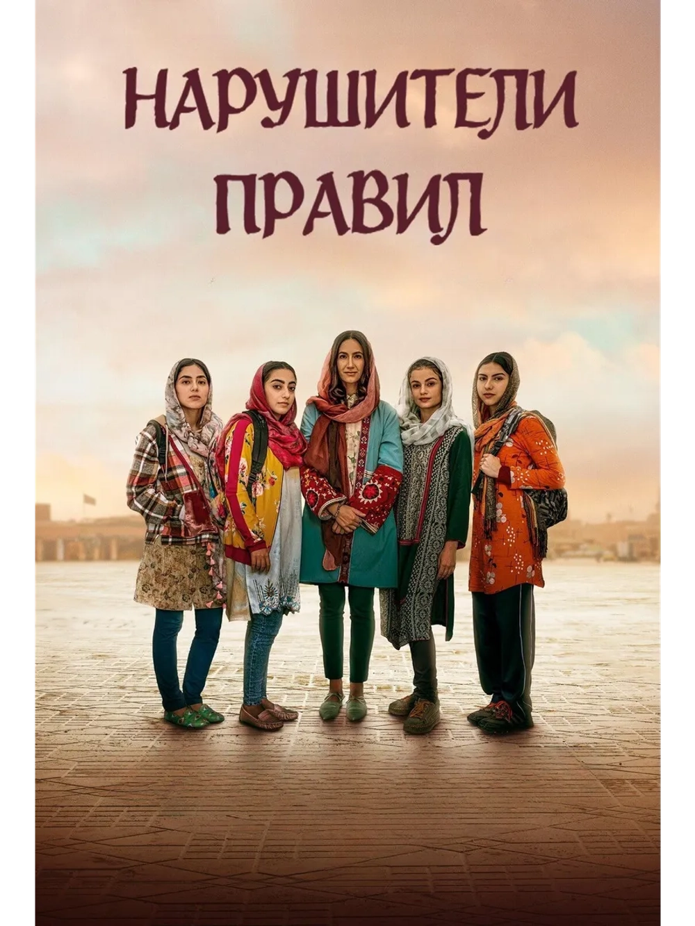 Нарушители правил (2025) (DVD-R)