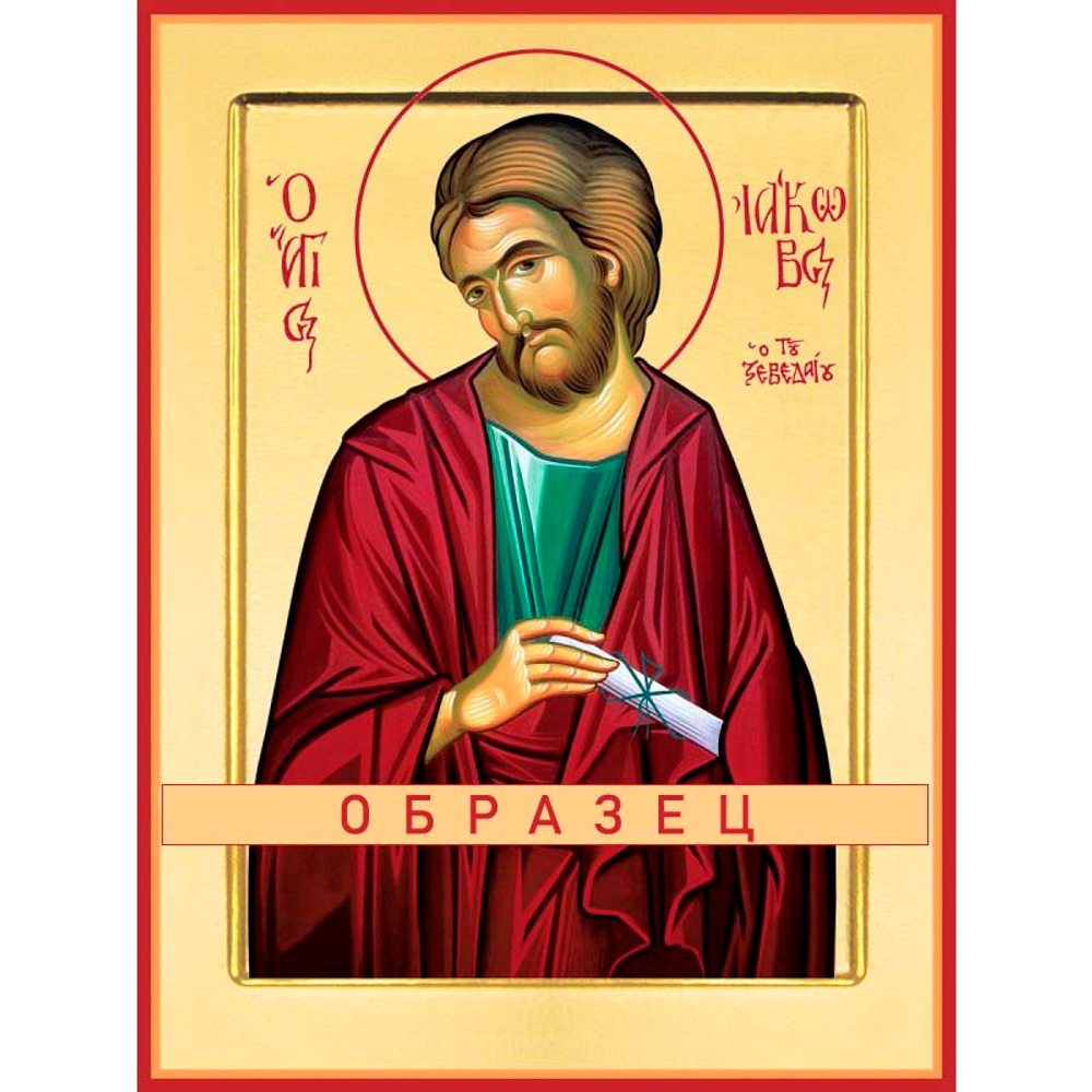 Апостол Иаков  Ап-16 (ап/И/1/3)