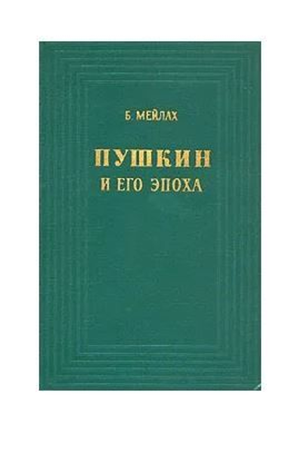 Пушкин и его эпоха