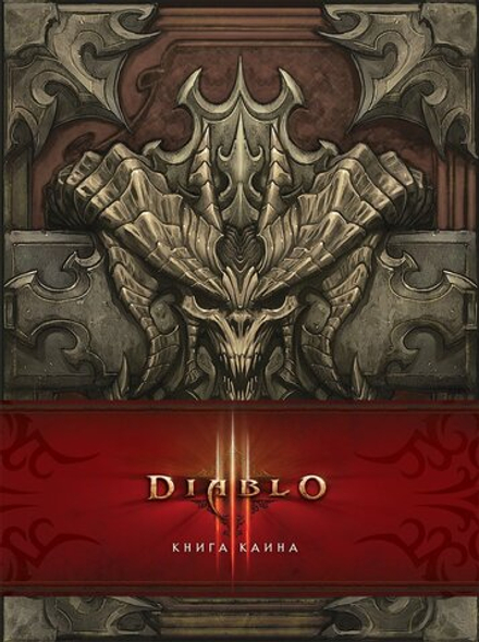 Артбук "DIABLO: Книга Каина"