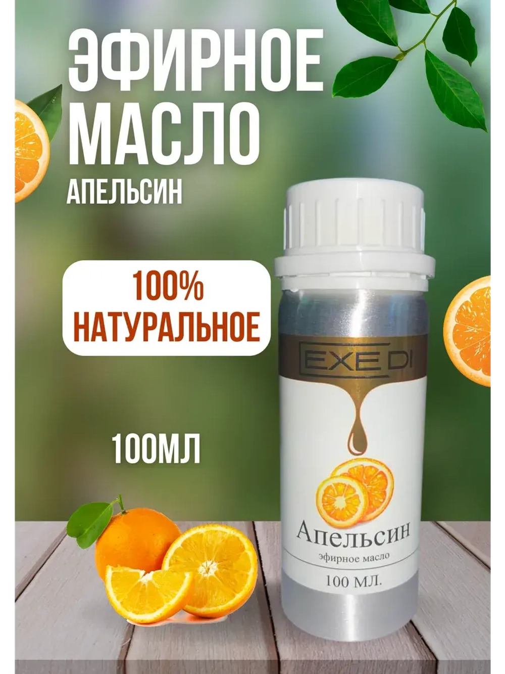 Эфирное масло Апельсин 100% натуральное 100мл
