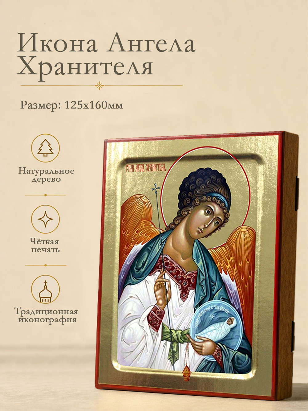 Икона Ангела Хранителя (с младенцем) на дереве: 125 х 160 (Синопсисъ)