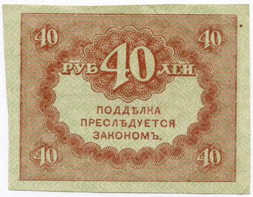 Казначейский знак 40 рублей 1917 года. Керенка VF-XF