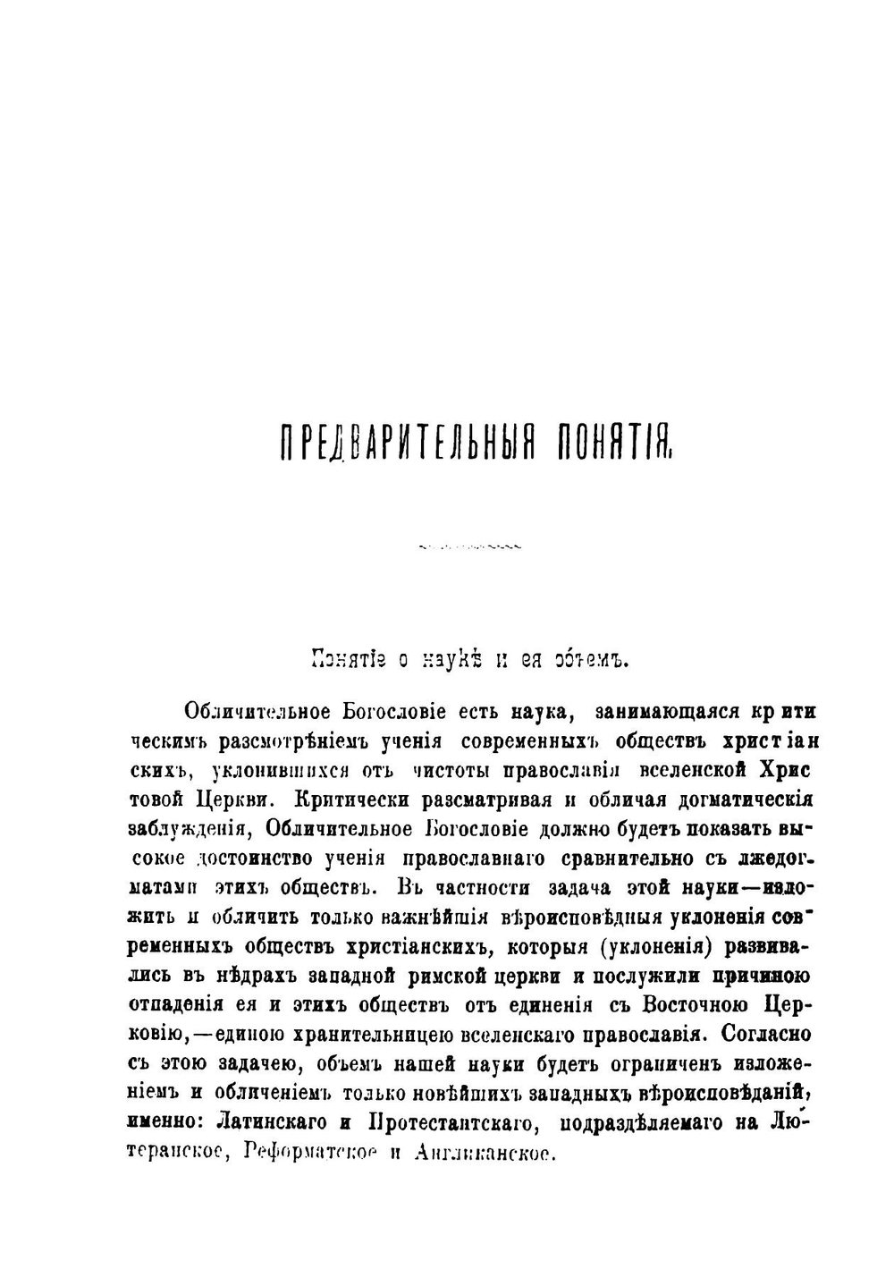 Руководство к обличительному богословию, составленное преподавателем Могилевской семинарии И. Трусковским | Трусковский Иван Петрович