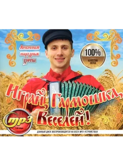 Играй, Гармошка, Веселей! (Диск CD-MP3)