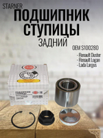 Подшипник ступицы задний STARNER S100280 для Renault / Lada
